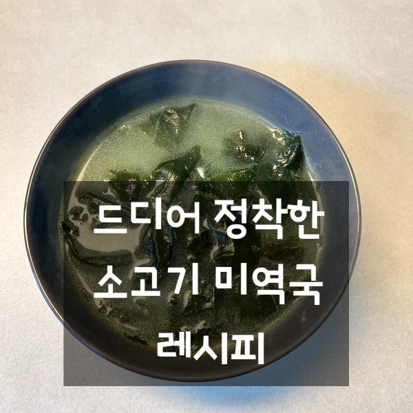 드디어 정착한 미역국레시피 국물이 완전 달라졌어요