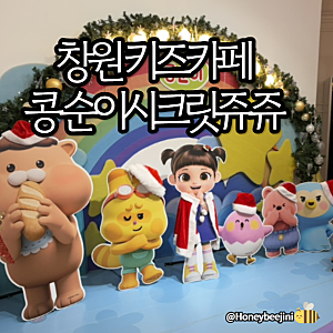 창원 키즈카페) 콩순이 시크릿쥬쥬 키즈카페 시티세븐점 - 키즈스파·미니기차 있는 창원 대....