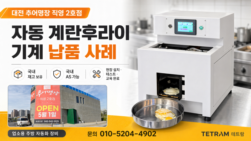 대전 추어명장 직영 2호점 납품 사례 테트람 자동 계란후라이 기계 설치·교육 완료