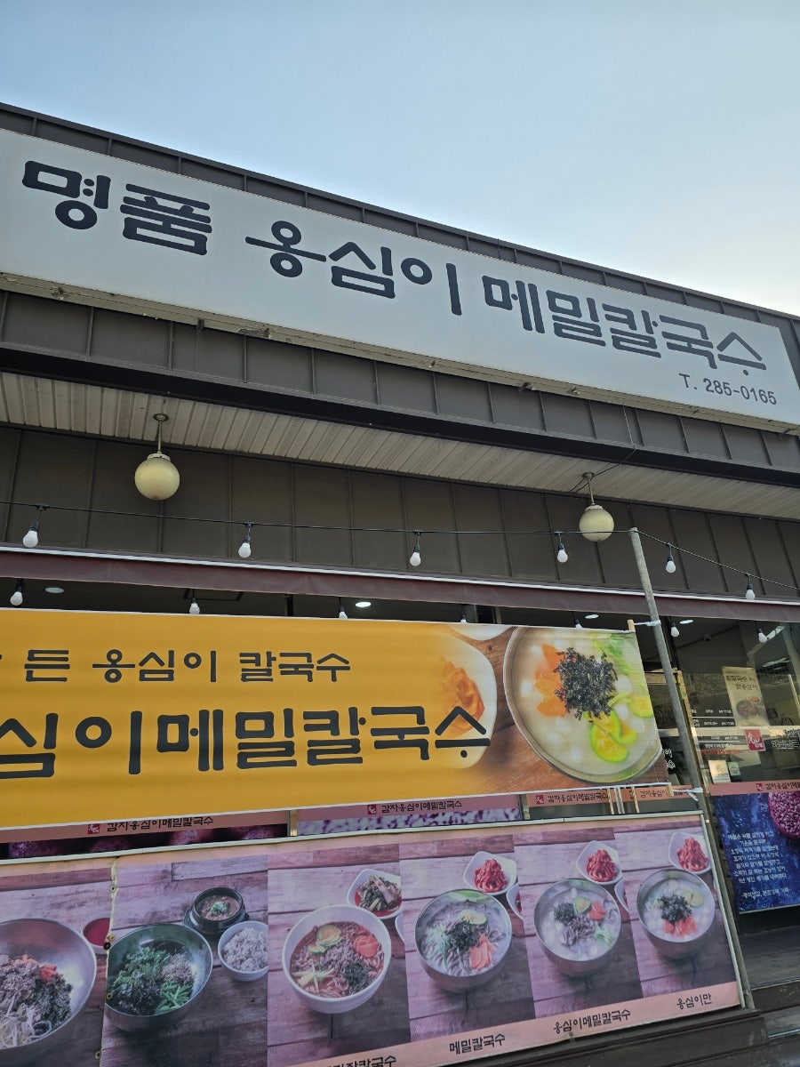 명품옹심이메밀칼국수 사진 3