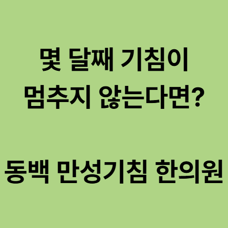  동백 만성기침 한의원, 몇 달째 지속되는 기침