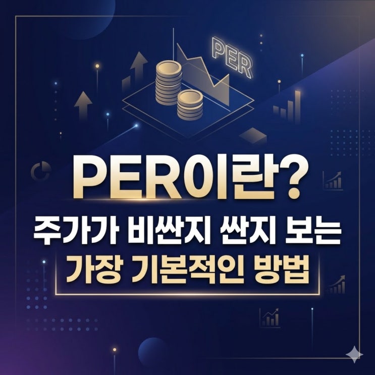  PER이란? 주가가 비싼지 싼지 보는 가장 기본적인 방법
