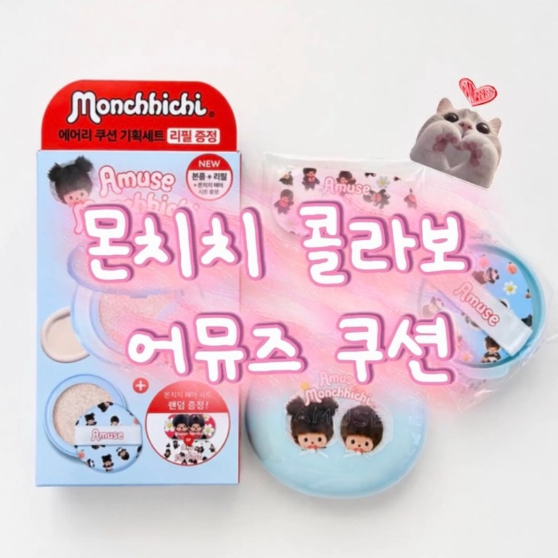 올리브영 몬치치 콜라보 어뮤즈 에어리 포어 커버 쿠션 0.5 페어 사용후기