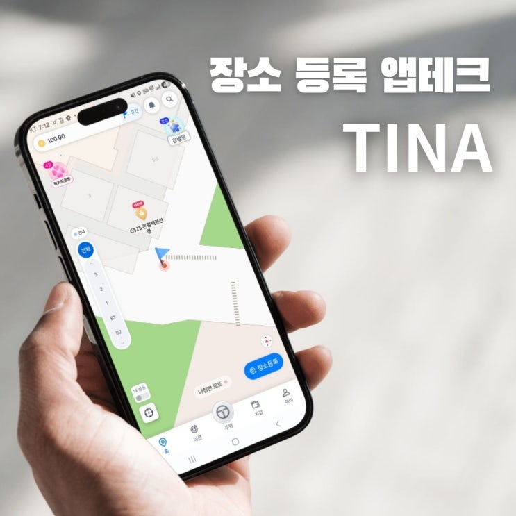  티나(TINA) 장소등록 리워드 앱테크 추천 추천인코드 FE18BD94 사용 방법 후기