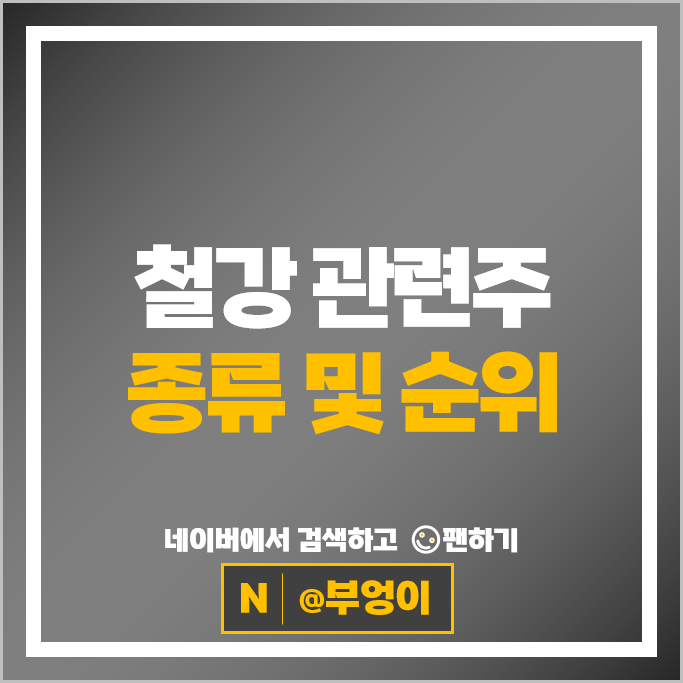 철강 관련주 철강주 : 고려제강 동국제강 한국철강 동국씨엠 등
