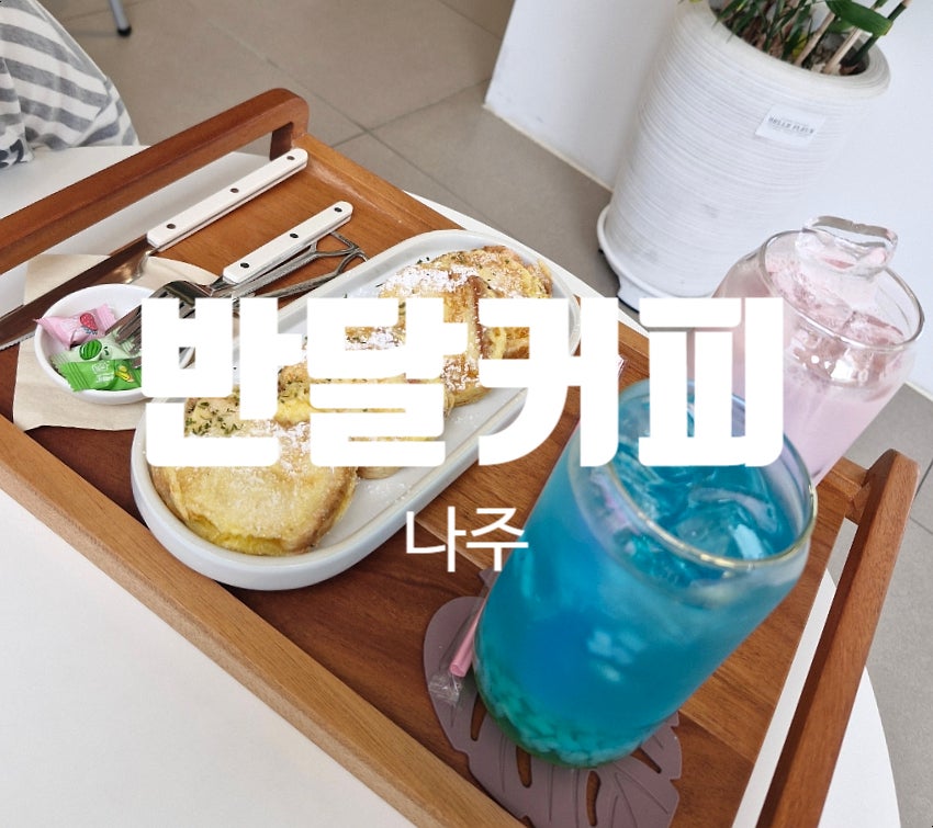 반달커피 나주혁신점 사진 1