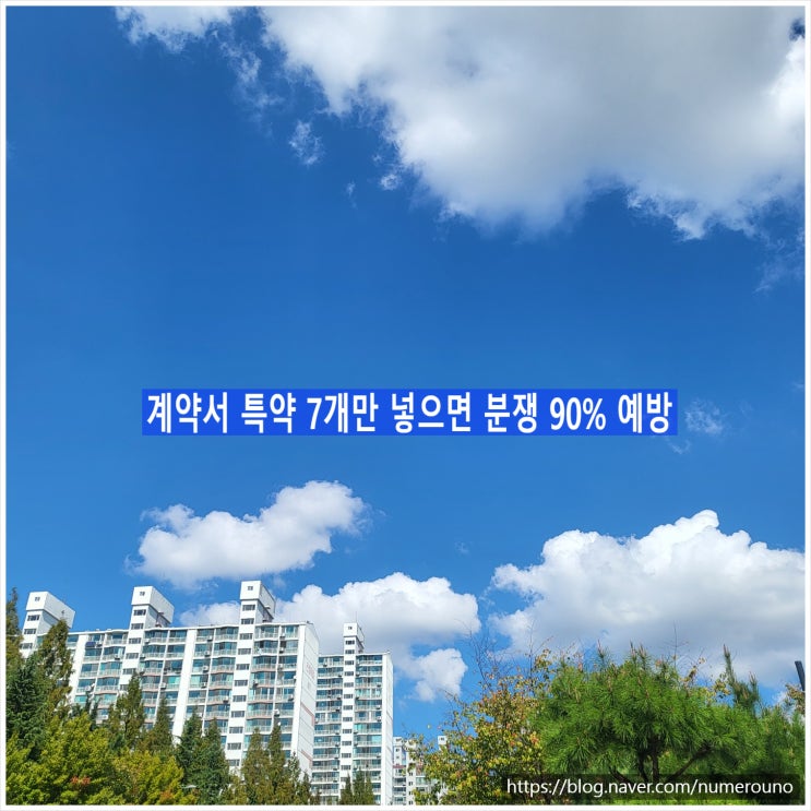 계약서 특약 7개만 넣으면 분쟁 90% 예방