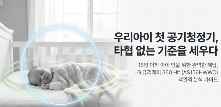  아이 방 공기청정기 고민 끝! LG 퓨리케어 360 Hit (AS156HWWC) 객관적 분석 및 실속 가이드