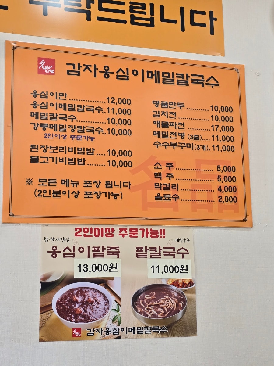 명품옹심이메밀칼국수 사진 5