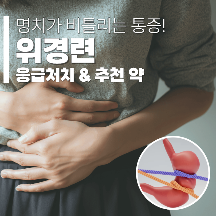  위경련 응급처치 약국약 급성 스트레스성