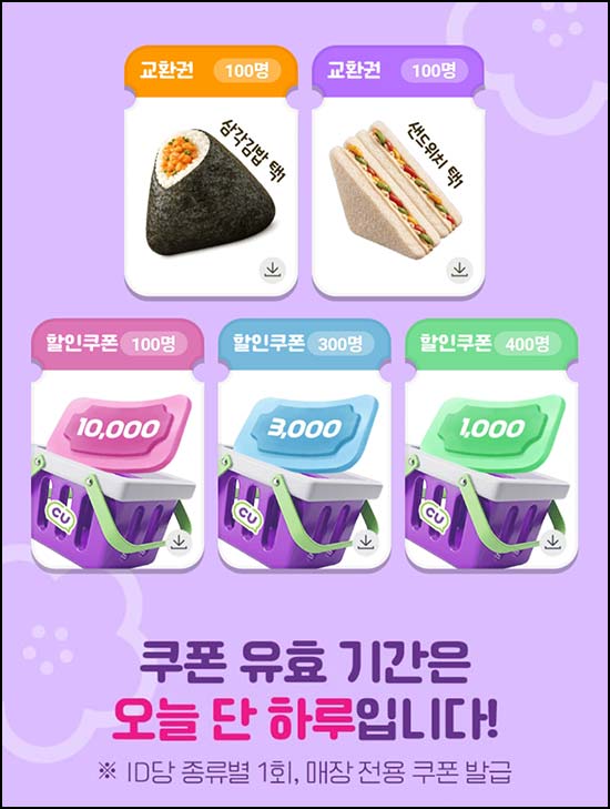  CU 퍼플위크 이벤트 (교환권등 1,000명/일)선착 오후 2시~04.30