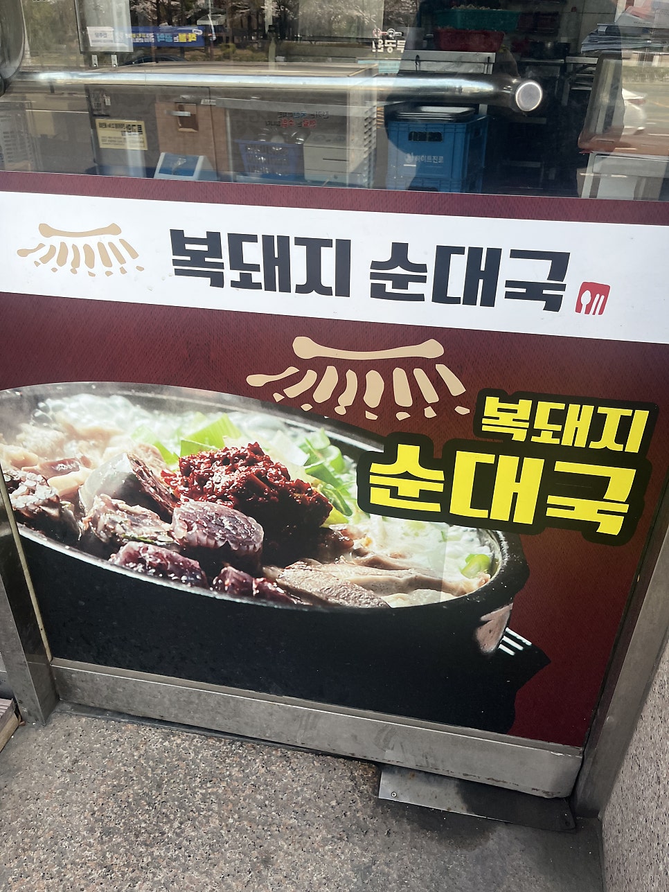 복돼지순대국 사진 3