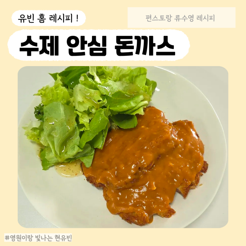 수제 안심 돈가스 만들기/ 옛날 돈가스, 경양식 소스 레시피