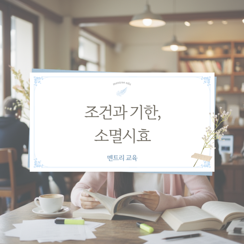조건과 기한, 소멸시효: 정지조건·해제조건 구분 및 소멸시효 중단 사유
