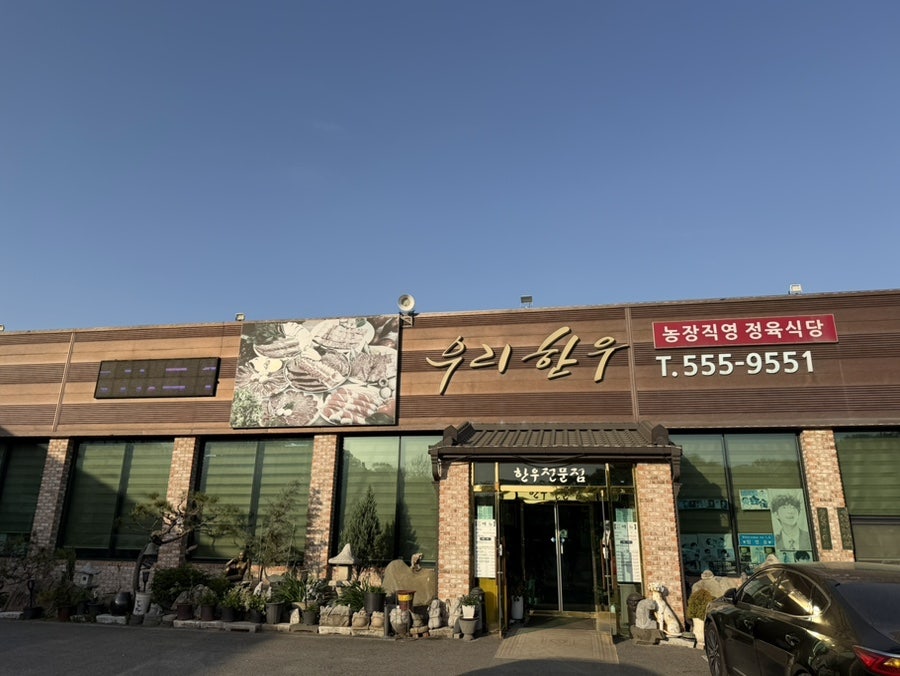 우리한우정육식당 사진 1