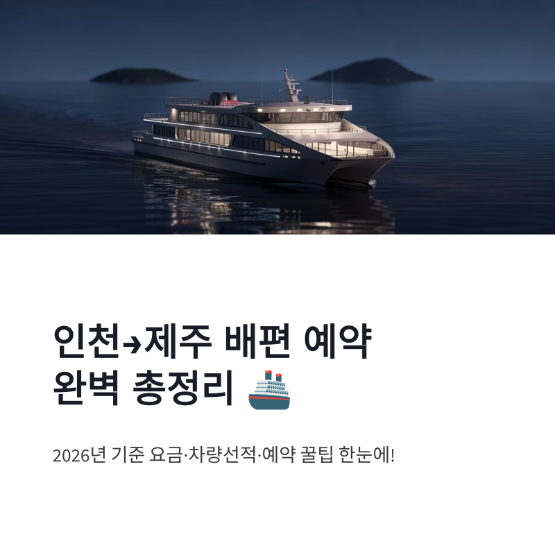 인천 제주 배편 예약 방법 요금 차량선적 총정리