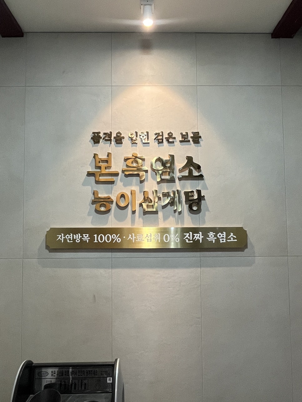 본흑염소능이삼계탕 방배점 사진 1