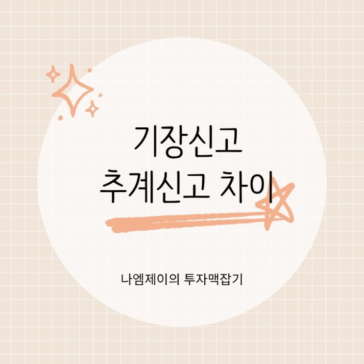  개인사업자 세금 기장신고 추계신고 차이? 간편장부 복식부기와 경비율 기준