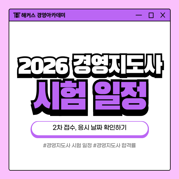 2026년 경영지도사 시험일정, 2차 접수, 응시 날짜 확인 (+ 1차 발표, 합격률)