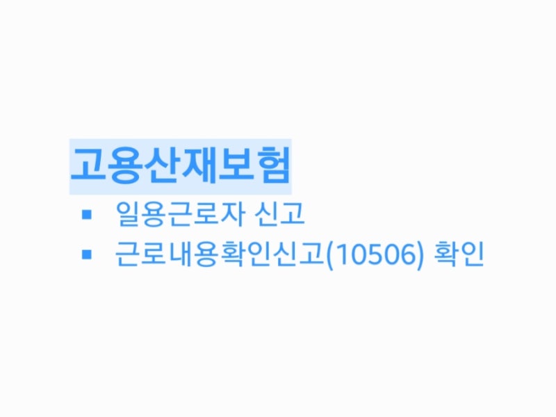 [고용·산재보험] 근로내용확인신고(10506) 방법 - 일용근로자 신고하기