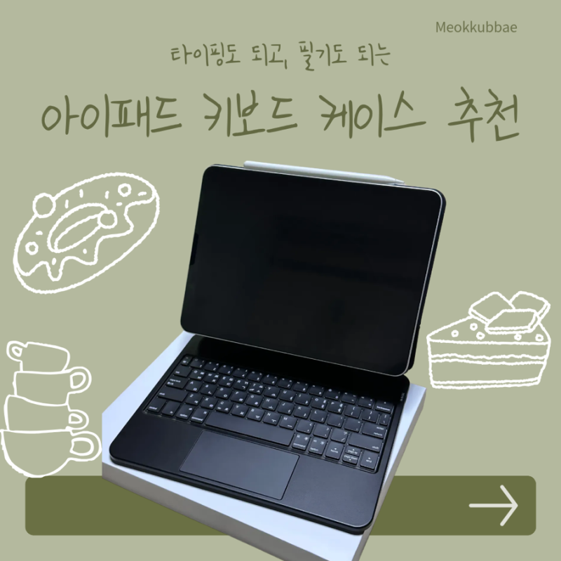[내돈내산] 아이패드 프로 11형 키보드 케이스 추천