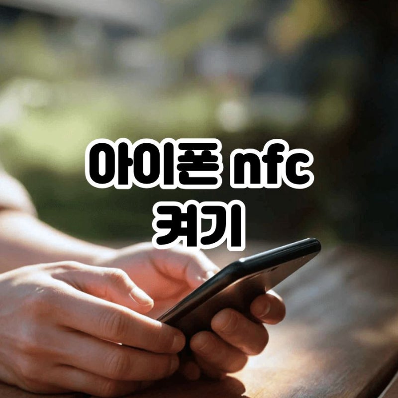 아이폰 nfc 켜기 자동 켜짐 구조와 활용 방법