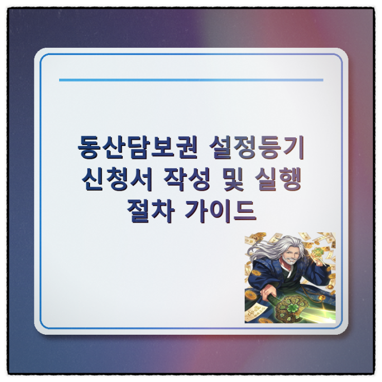  동산담보권 설정등기 신청서 작성 및 실행 절차 가이드