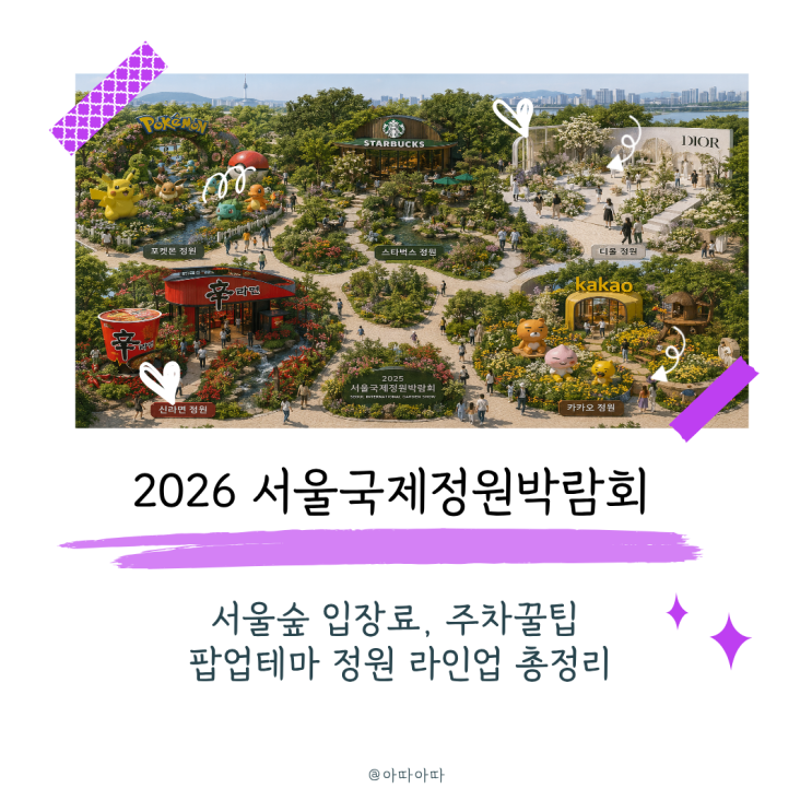  2026 서울국제정원박람회 서울숲 포켓몬·디올 정원 입장료 무료, 주차 꿀팁완벽 가이드