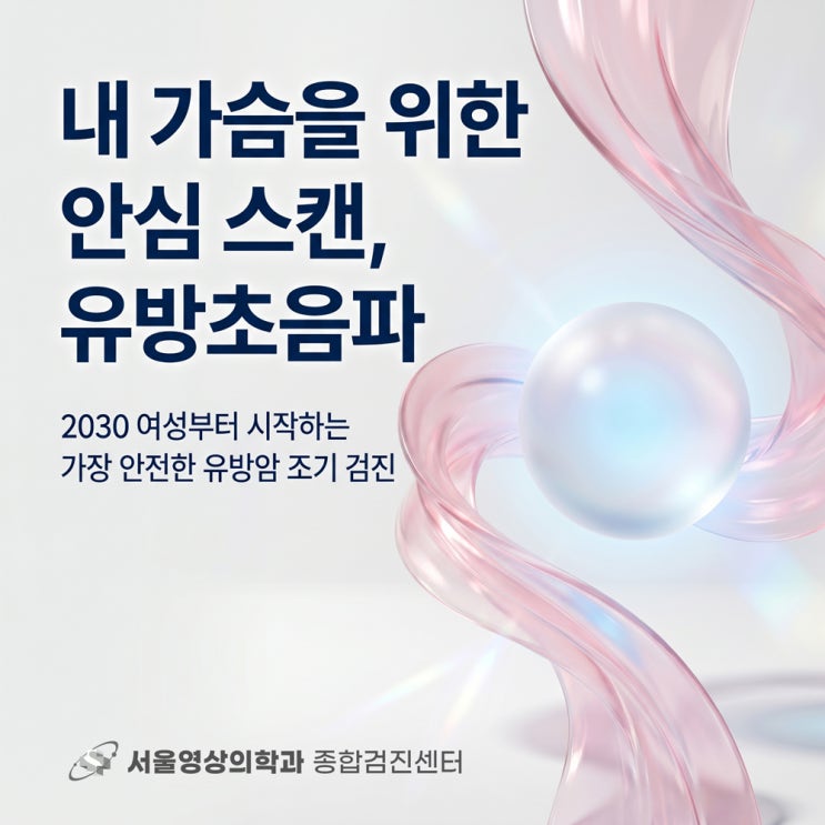  경기광주건강검진병원, 유방암 조기 발견에 필요한 유방초음파