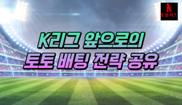  스포츠토토 k리그 앞으로의 배팅 전략