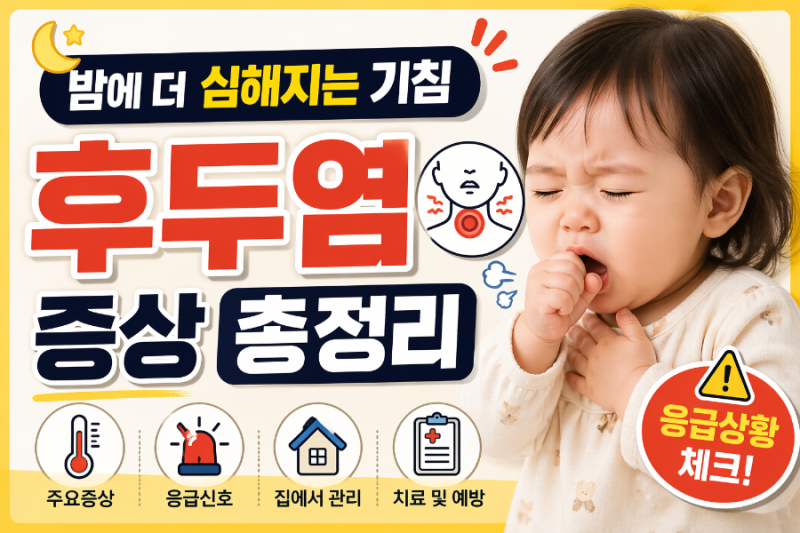 아기 기침 심해질 때 의심! 후두염 증상부터 응급신호·집에서 관리법 총정리