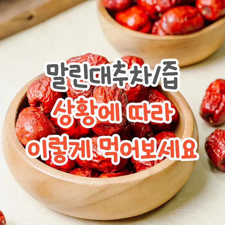  말린대추 대추즙/차 효능 어떻게 먹느냐가 더 중요