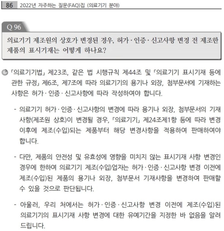  의료기기 재포장시 표시사항 관리