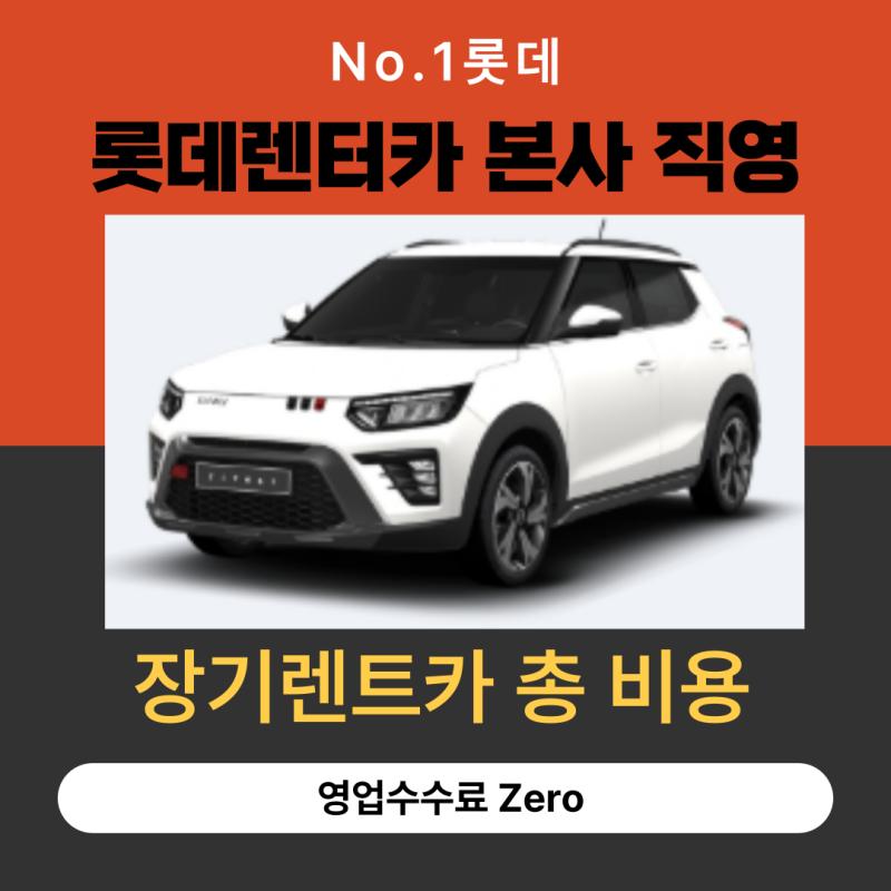 장기렌트카 총 비용 계산법과 숨은 비용 체크리스트[롯데 본사 안내]