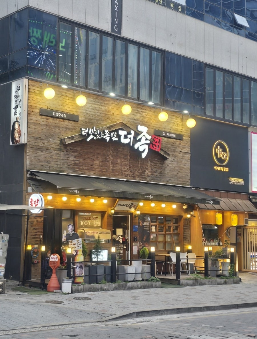 더족꾼 김포구래점 사진 2