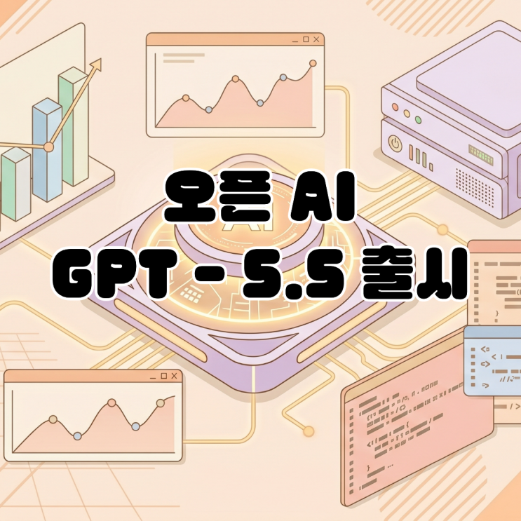  오픈AI GPT-5.5 출시 업무 자동화 플랫폼 경쟁 가속