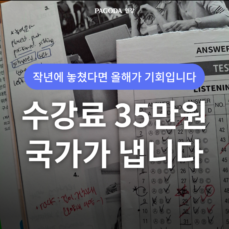 2026년 평생교육바우처 35만원 지원 파고다인강 강의 무제한 수강