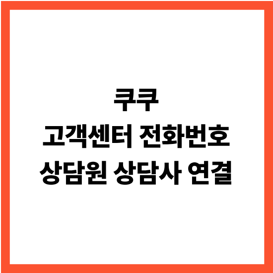 쿠쿠 고객센터 전화번호 상담원 상담사 연결