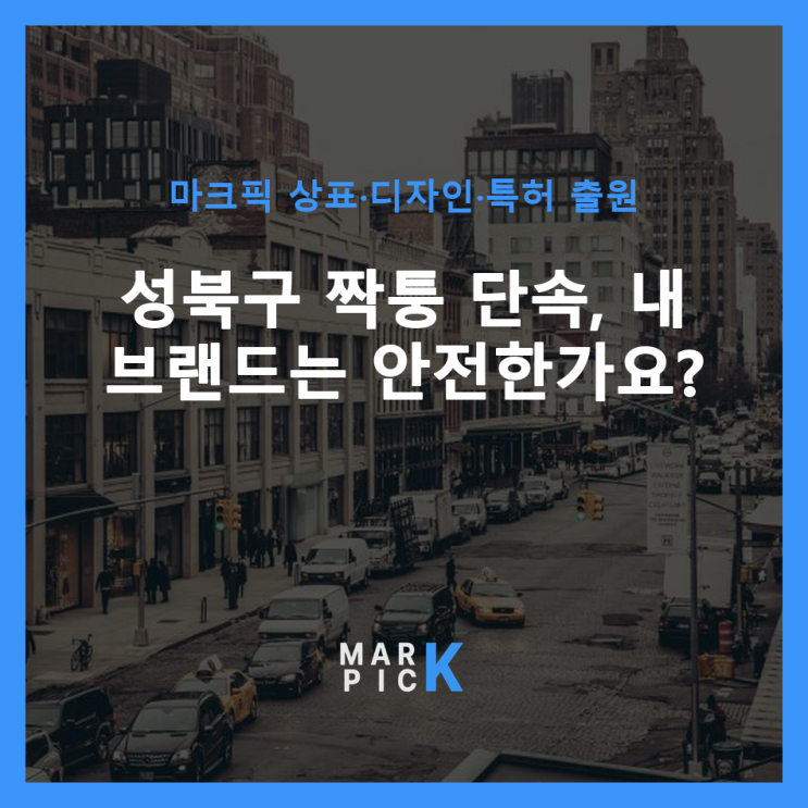  성북구 짝퉁 단속, 내 브랜드는 안전한가요?