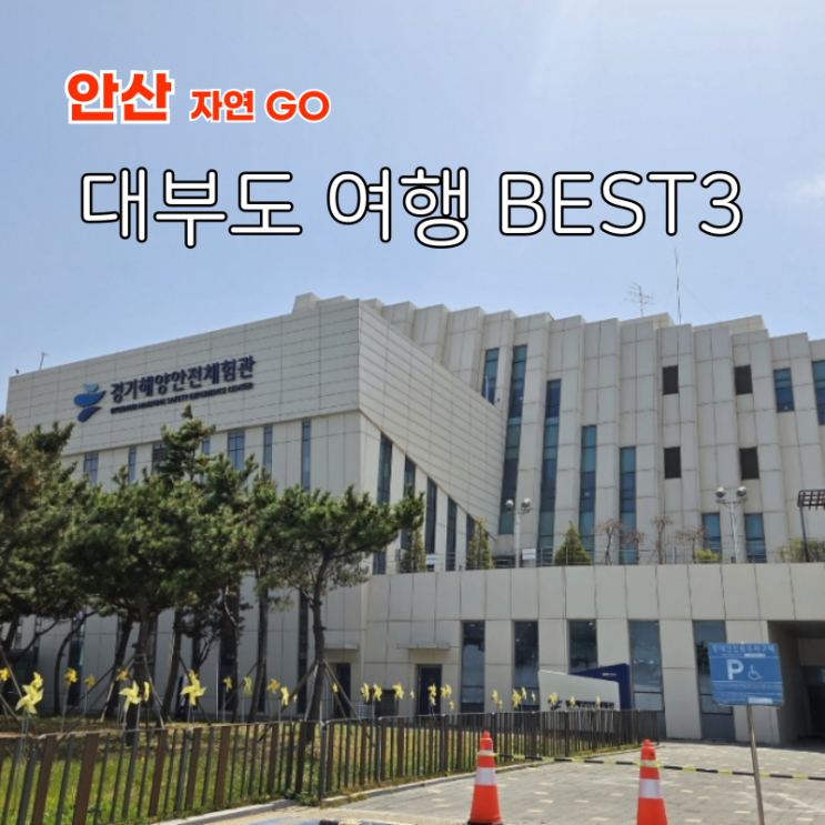  대부도 갈만한곳 여행 코스 경기해양안전체험관 방아머리해수욕장 불란서찐빵