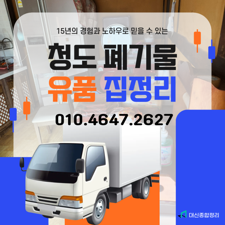  청도집정리업체 원룸 유품 촌집청소 몽땅 버려주는 곳