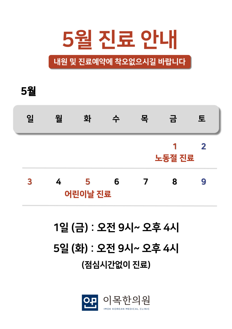 이목한의원 2026년 5월 진료안내