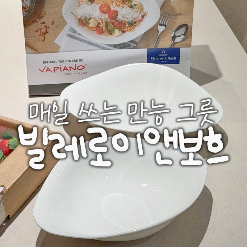 10만원 미만 센스 있는 집들이 선물, 어느 음식에나 찰떡인 빌레로이앤보흐 파스타볼