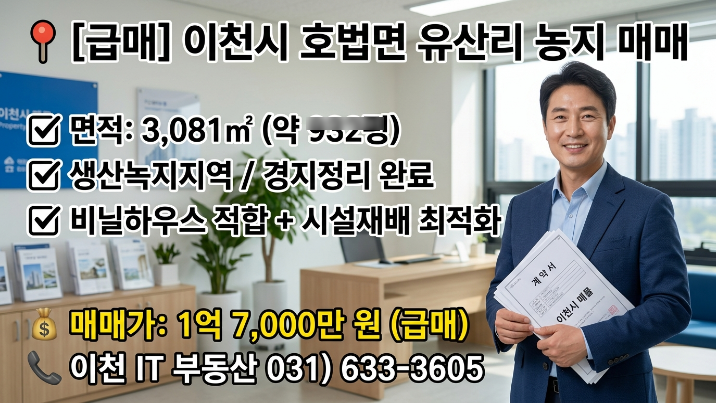  이천 호법면 유산리 농지 1억7천 급매, 하우스,시설재배부지 추천