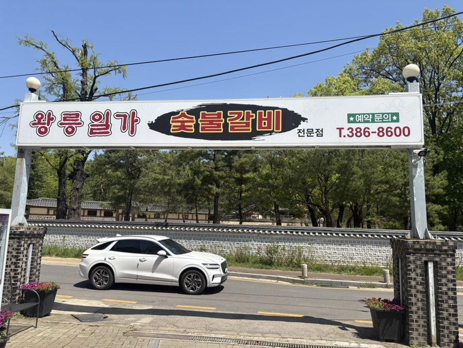 왕릉일가 사진 1