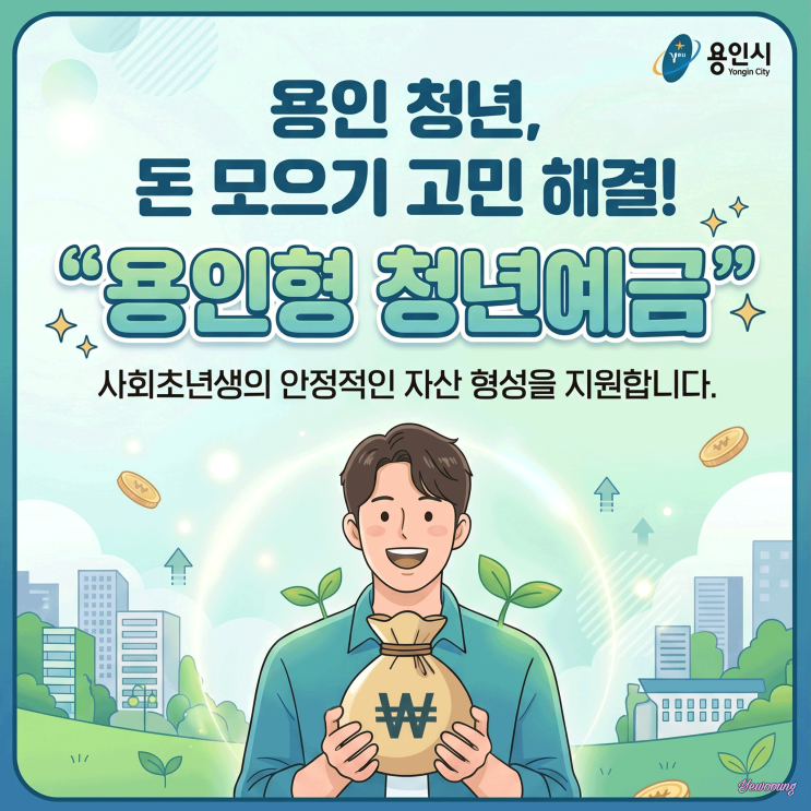  최대 1% 추가 금리! 용인 청년예금으로 목돈 만들기!
