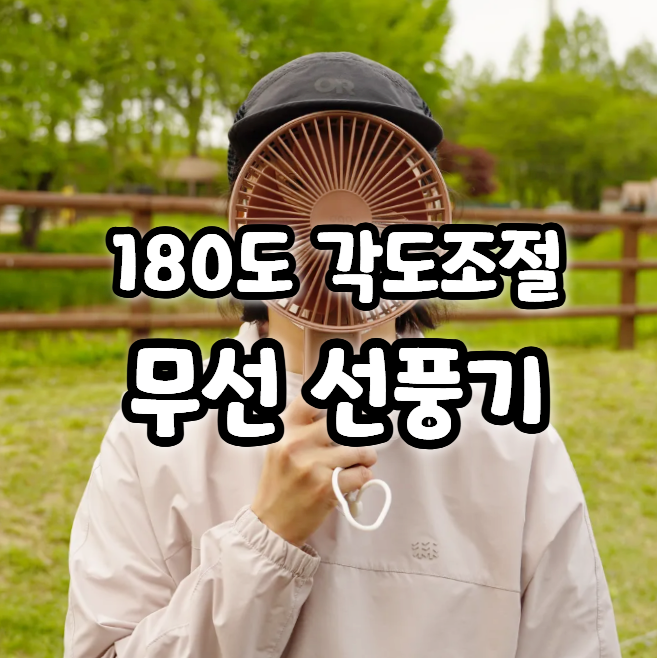  캠핑 무선선풍기 후기 탁상용 6인치 대형팬