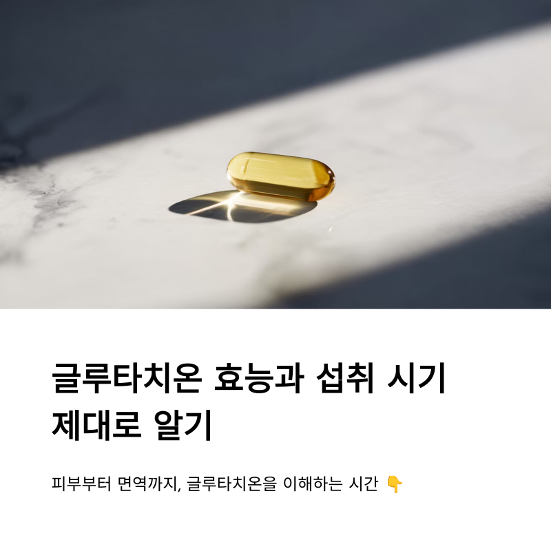 글루타치온 효능과 섭취 시기 제대로 알기