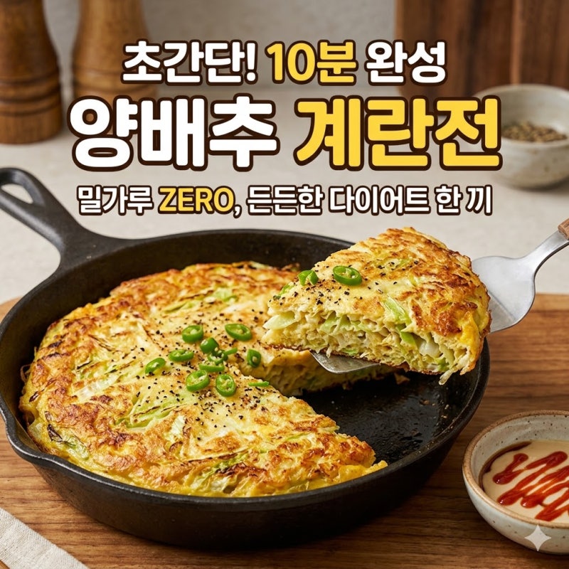 초간단 양배추 계란전 레시피