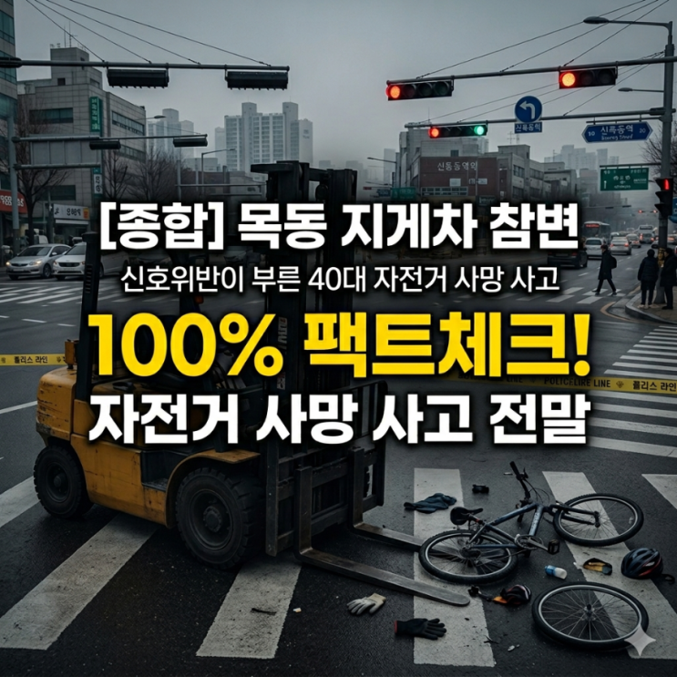  목동 신목동역 지게차 참변, 100% 팩트체크! 신호위반이 부른 40대 자전거 사망 사고 전말